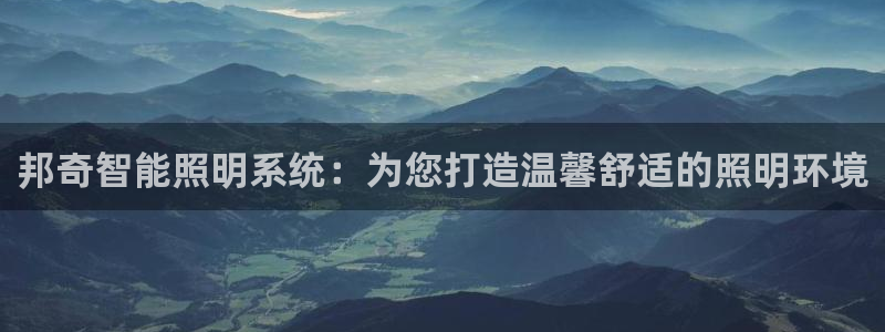 邦奇智能照明系统:为您打造温馨舒适的照明