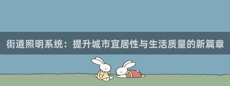 街道照明系统:提升城市宜居性与生活质量的