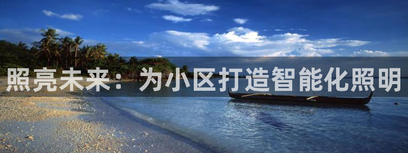 照亮未来:为小区打造智能化照明