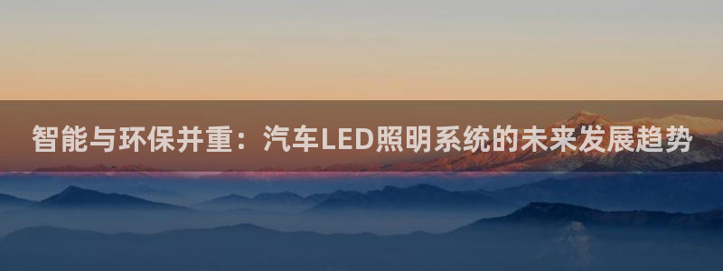 智能与环保并重:汽车LED照明系统的未来