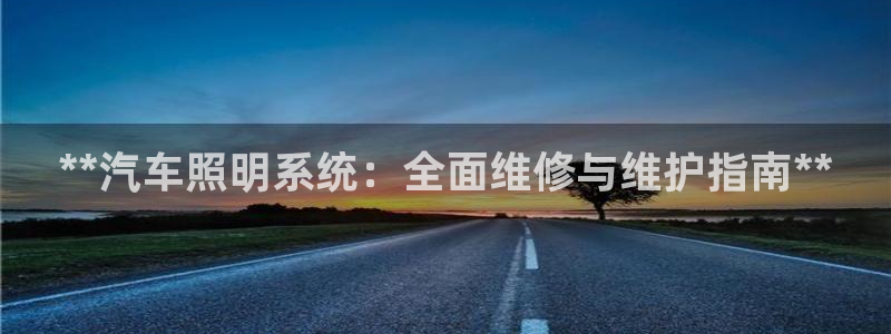 **汽车照明系统:全面维修与维护指南**